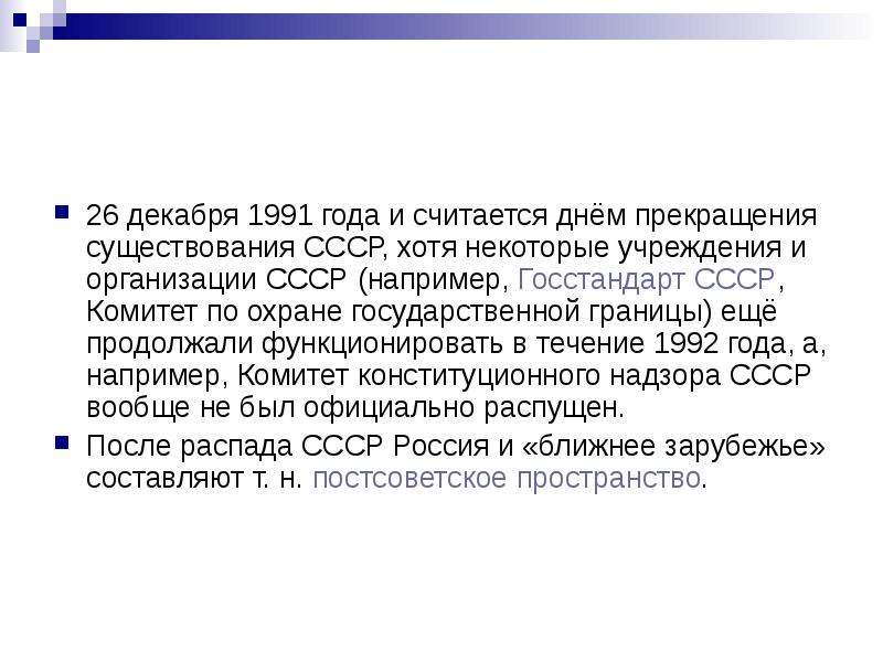 В каком прекратил существование советский союз. Прекращение существования СССР. Официальная Дата прекращения существования СССР. Комитет конституционного надзора СССР.