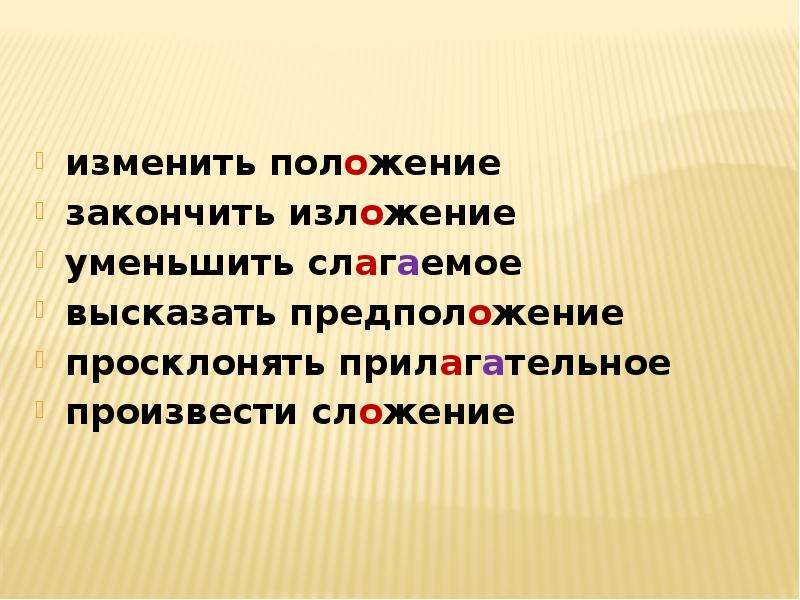 Слово положение. Изменить положение закончить изложение. Положение изложение слагаемое. Положение изложение слагаемое предположение прилагательное. Положение изменить изложение закончить слагаемые.