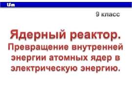 Ядерный реактор