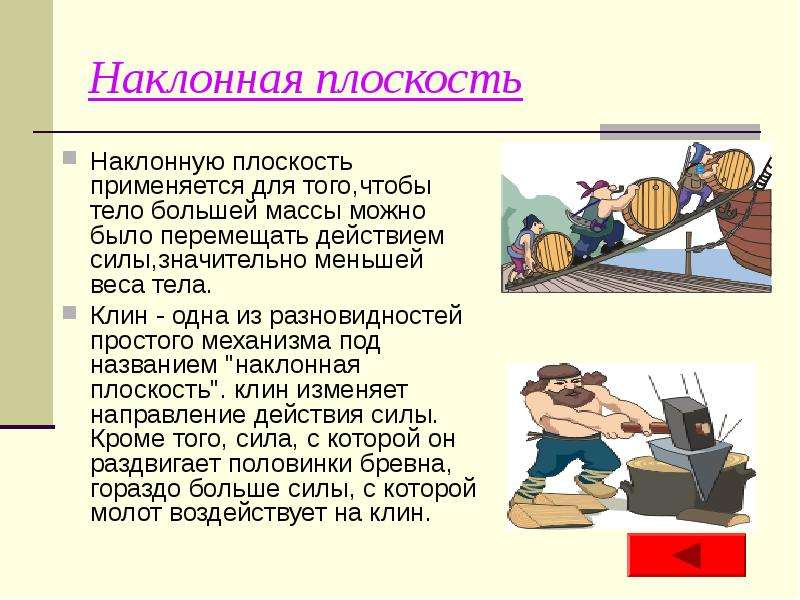 Поставьте в соответствие название и картинку блок ворот наклонная плоскость клин винт