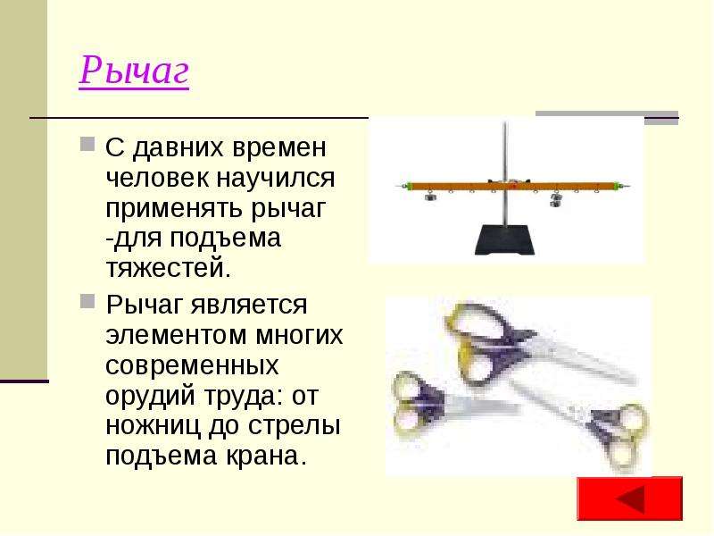 Презентация по физике 7 класс рычаги