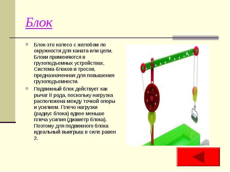 Колесо с желобом 4. Система блоков. Подвижный блок. Блок простые механизмы физика 7 класс. Применение блоков.