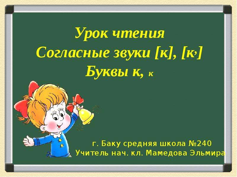 Презентацию к уроку 1 класса. Урок чтения 1 класс согласные звуки к буква к презентация. Урок чтения 1 класс. Урок чтения 1 класс согласные звуки к презентация. Презентация к уроку чтения в 1 классе на тему согласная буква в.