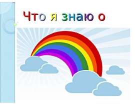 Что я знаю о цвете?