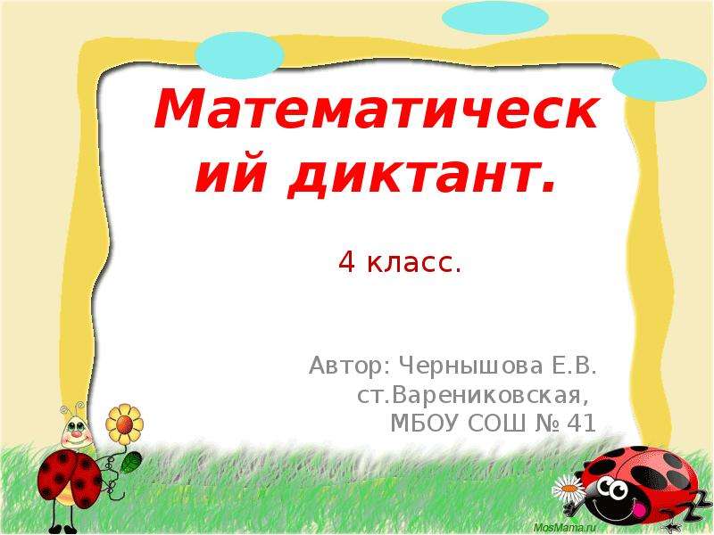 Математический диктант 4 класс