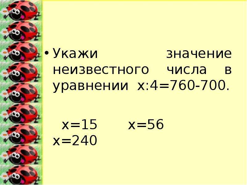 Укажите значение 4. X:4=760-700. Значение неизвестного. Найти значение неизвестной. Найти значение неизвестного -х+15=70,х+25=70.