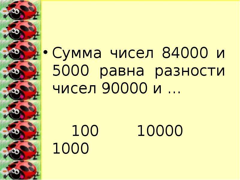 25 равно 5000. Сумма чисел 84000 и 5000 равна разности чисел 90000 и. Сумма 100 1000. Сумма 100 чисел. Сумма чисел 10 20 30 до 500.