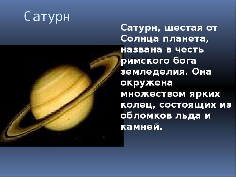 1 планета от солнца. Сатурн шестая Планета от солнца. Презентация на тему Солнечная система. Проект на тему планеты. Сообщение о планете солнечной системы.