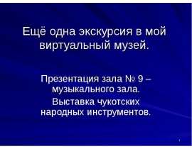 Ещё одна экскурсия в мой виртуальный музей