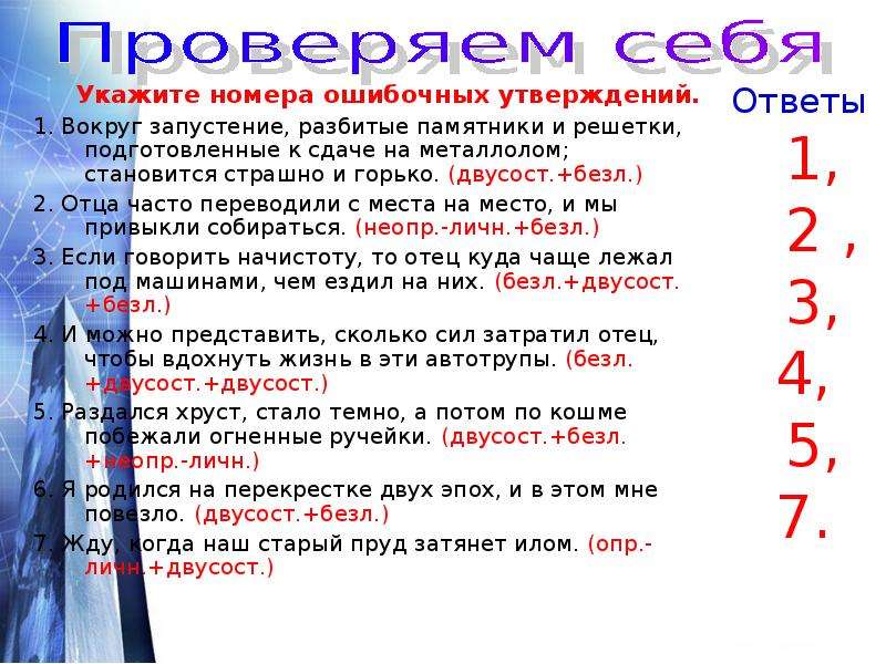 Утверждающий ответ. Укажите номера ошибочных утверждений. [Безл.], и [двусост.]. [Безл],(чтобы безл). Найдите ошибочные утверждениямвокруг запустение..