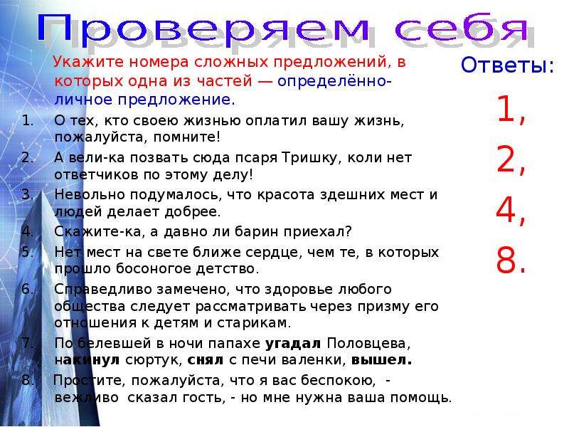 В 3 укажите номера сложных предложений. Укажите номера сложных предложений. Сложное предложение с частью определенно личного. Укажите вариант ответа в котором все предложения обобщённо личные. Укажите номера сложного предложений смотри предложения.