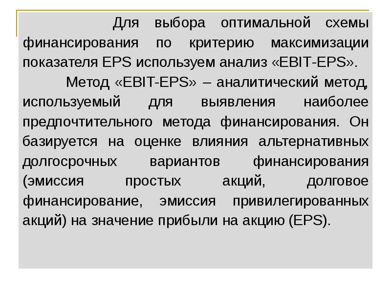 Выбор оптимального определения. Критерии оптимальности источников финансирования. Критерии выбора источника финансирования. Критерий максимизации. Методы оптимального выбора это.