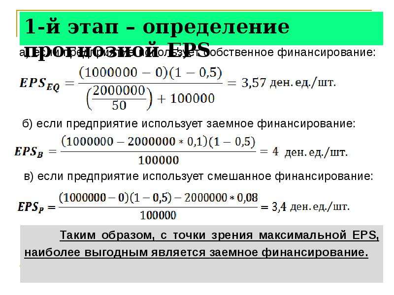 Оптимальный источник. Определить стадию оборудования. Показатель eps определяется как. Что такое eps и Ebit. Preparing определение этапа.