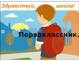 Первоклассник