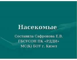 Насекомые