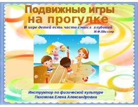 Подвижные игры на прогулке