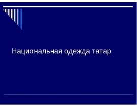 Национальная одежда татар