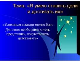 Я умею ставить цели и достигать их