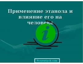 Применение этанола и влияние его на человека