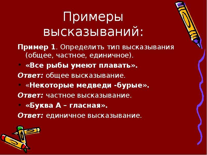 Афоризмы это примеры. Примеры высказываний. Общие высказывания примеры. Афоризмы примеры. Определите Тип высказывания.