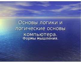 Основы логики логические основы компьютера