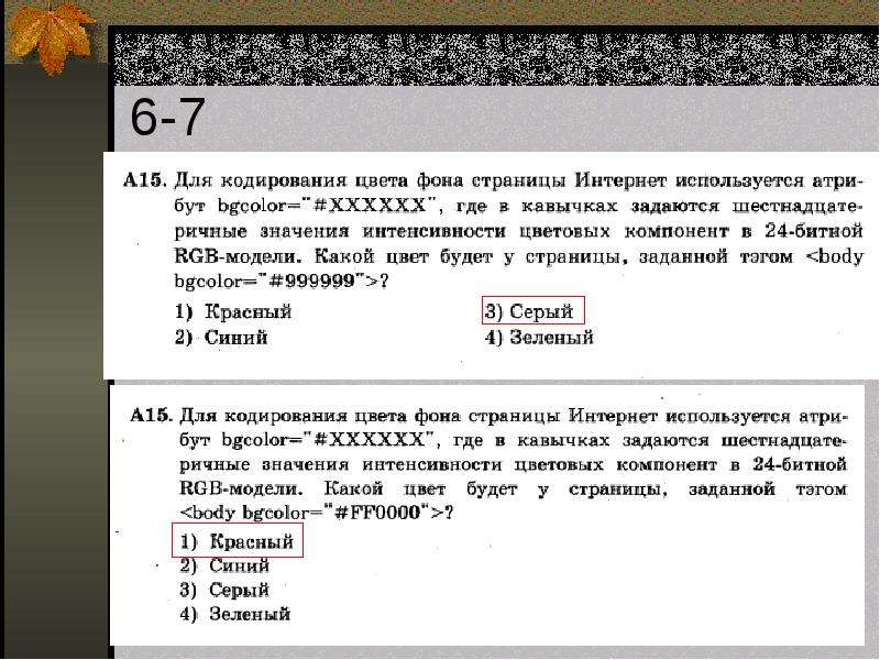 Для кодирование цвета фона интернет страницы. Кодирование цвета фона интернет страницы. А) какой цвет будет у страницы, заданной тэгом <body bgcolor=#000000>. Для кодирования цвета фона интернет-соединения. Какой цвет будет у страницы, заданной тэгом <body bgcolor="#80ff80">?.