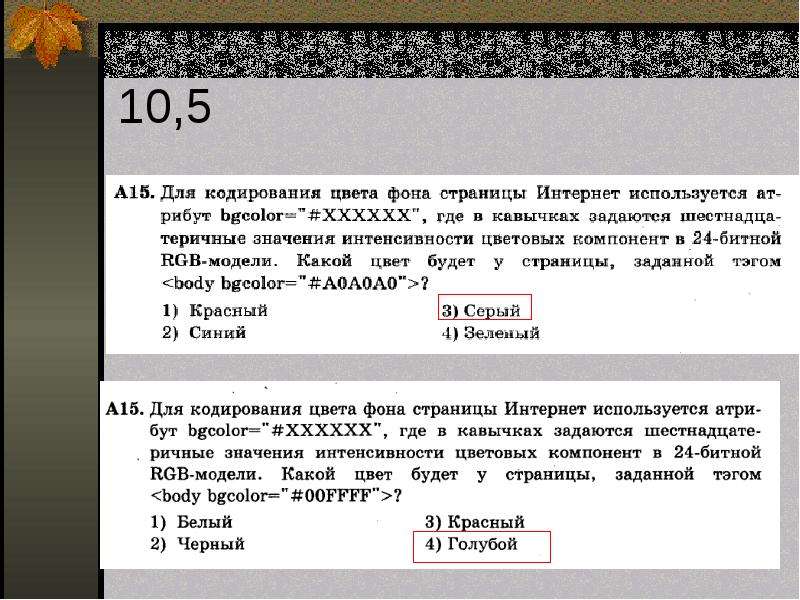 Для кодирование цвета фона интернет страницы. Кодирование цвета фона. Кодирование цвета фона интернет страницы. Для кодирования цвета фона веб страницы используется атрибут bgcolor. Какой цвет будет у страницы заданной тэгом <body bgcolor #00ff00.