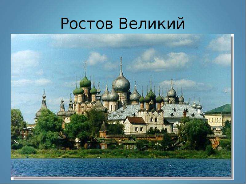 Город ростов великий презентация