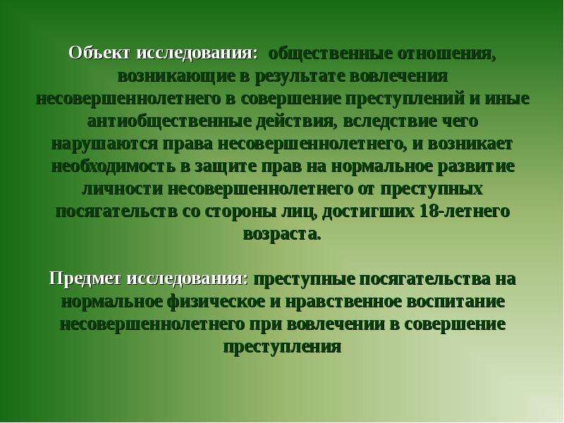 Вовлечение несовершеннолетнего в преступление. Подростковая преступность объект и предмет исследования. Объект исследования подростковой преступности. Предмет исследования преступности несовершеннолетних. Преступность несовершеннолетних объект и предмет исследования.