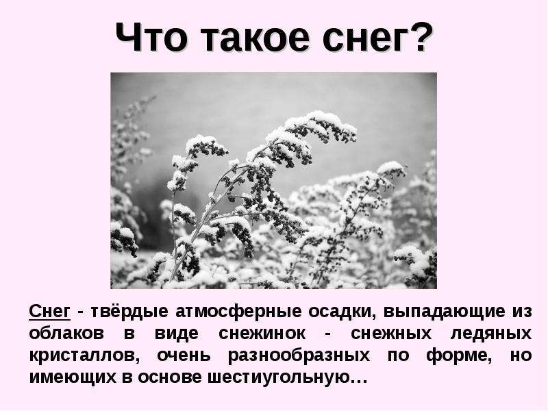 Почему идет снег. Красивое описание снега. Как образуется снег 3 класс. Что такое снег для детей 1 класса. Проект про снег.