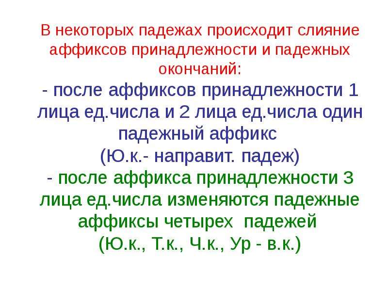 Указанных порядков. Аффикс принадлежности 3 лица единственного числа. Аффиксы принадлежности 2 го лица единственного числа. Аффикс принадлежности 1 числа. Принадлежности 1 лица единственного числа.