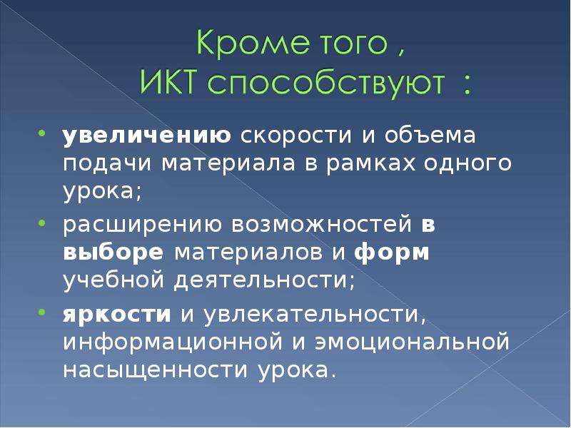 Увеличение урока. Увлекательность формы изложения материала. Свобода подачи материала. Иктету.