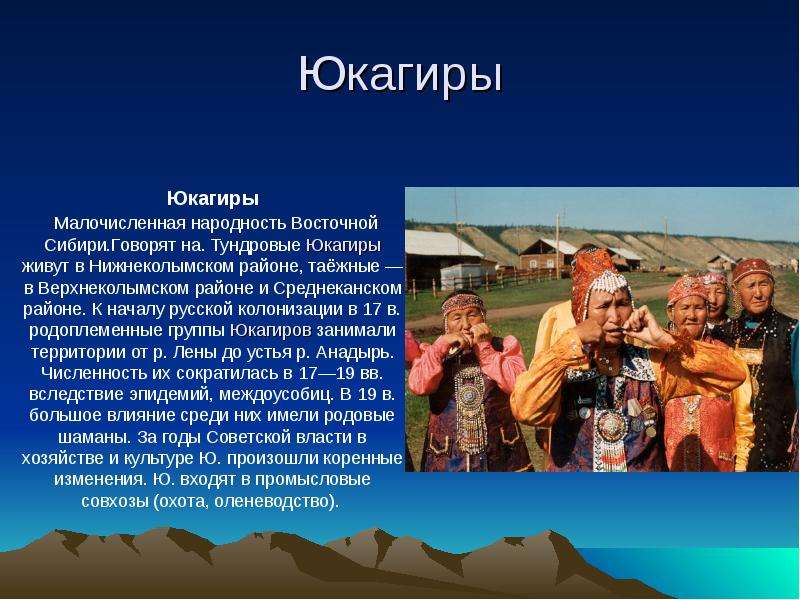 Какие есть народы сибири. Юкагиры народы Сибири. Население Западной Сибири народы. Сообщение о народе. Тема для презентации народы.