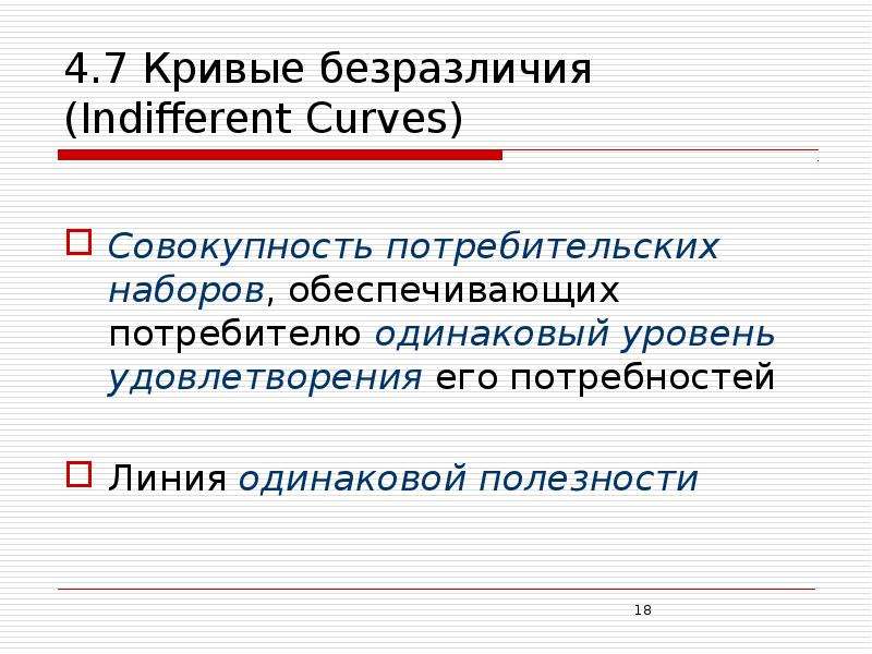 4. 7 Кривые безразличия (Indifferent Curves) Cовокупность потребительских наборов, обеспечивающих по