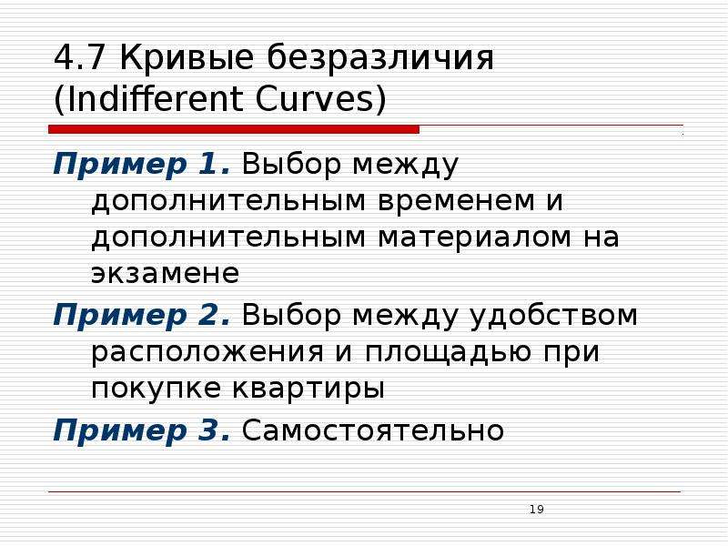 4. 7 Кривые безразличия (Indifferent Curves) Пример 1. Выбор между дополнительным временем и дополни