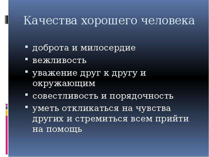 Качества добра. Добрые качества человека. Качества личности доброта. Доброта это качество человека. Описание хорошего человека.