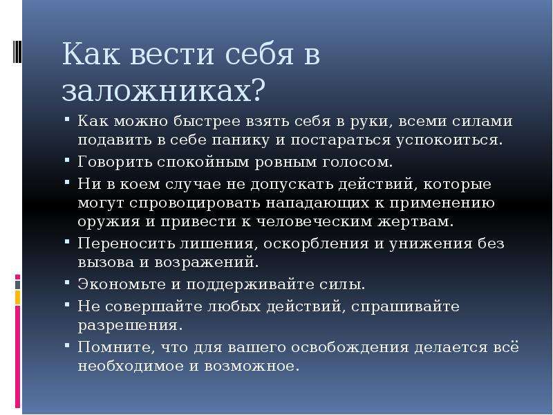 Как вести себя в заложниках презентация