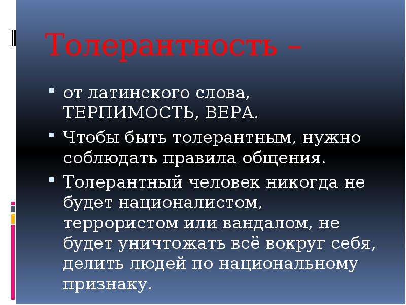 Слова толерантности. Толерантность с латыни. Толерантность происходит от латинского слова. Толерантность с латинского.