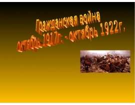 Гражданская война октябрь 1917г. - октябрь 1922г
