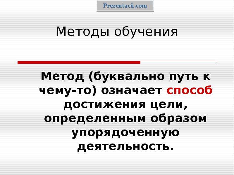 Упорядоченным образом. Что означает метод. Что значит методы. Буквально путь к чему-то, способ достижения цели (одним словом)..