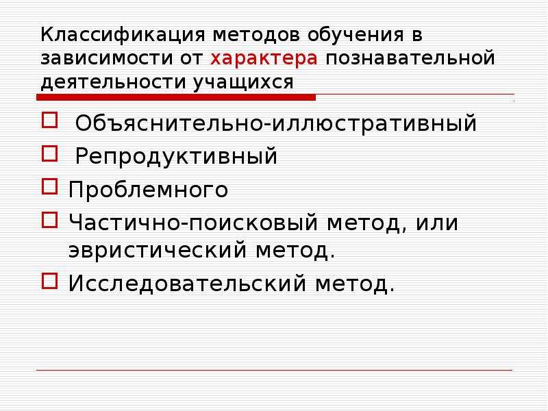 Частично-поисковый метод обучения это. Объяснительно-иллюстративный метод обучения.