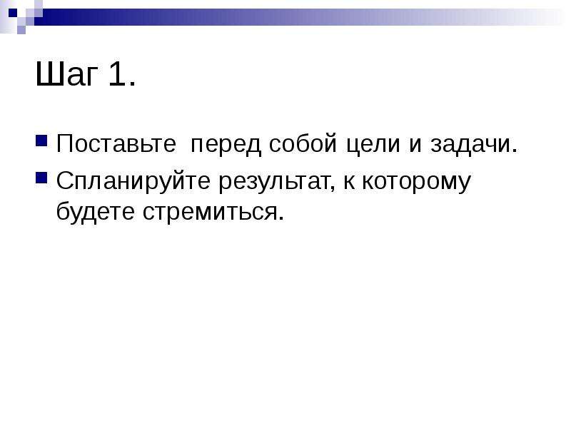 Ставить перед собой задачу