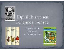Юрий Дмитриев Зелёное и жёлтое