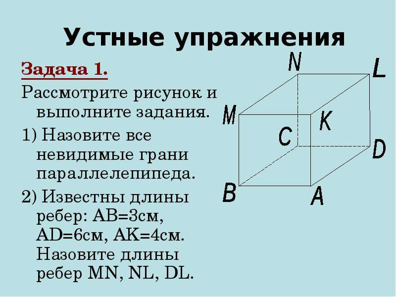 Известны длины ребер параллелепипеда. Видимые и невидимые грани параллелепипеда. Невидимые грани параллелепипеда. Известны длины ребер ab 3 ad 6. Известны длины рёбер АВ 3 см АD 6 АК 4см назовите длины ребер MN, nl, DL.