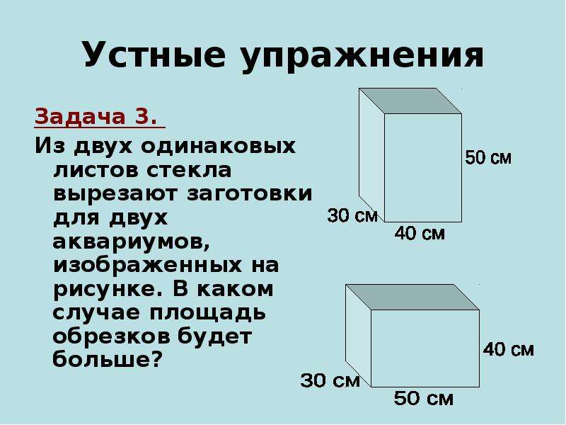 Презентация на тему расчет объема. Площадь аквариума формула. Интересные задачи объем прямоугольного параллелепипеда. Прямоугольная стеклянная емкость.