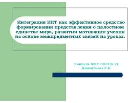 Интеграция ИКТ как эффективное средство формирования представления о целостном единстве мира, развития мотивации учения на основ