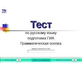 Тест по русскому языку подготовка ГИА Грамматическая основа
