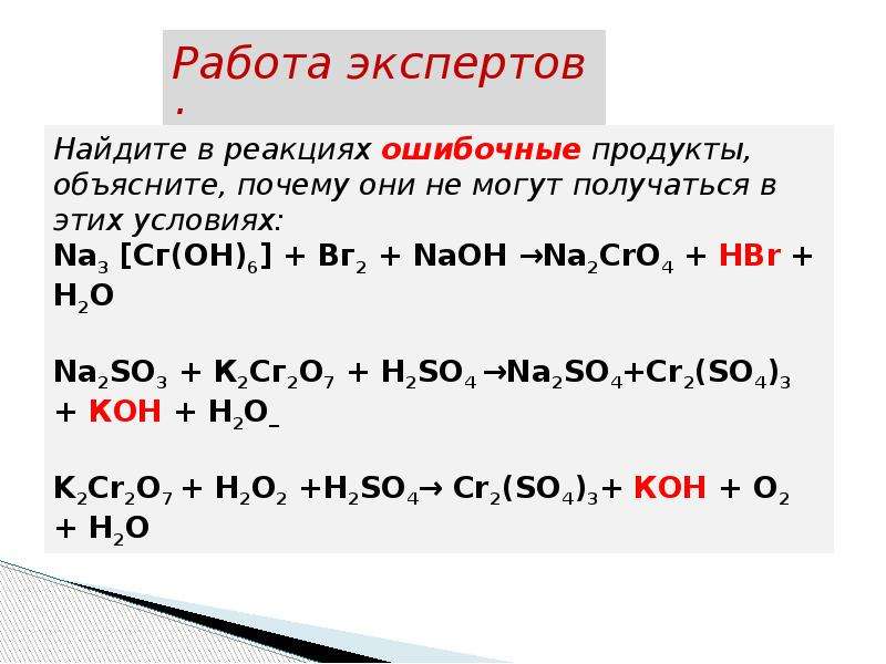 Реакция хрома с серой. Реакции с хромом в ЕГЭ. Соединения хрома. Соединения хрома ЕГЭ. Качественные реакции на соединения хрома.