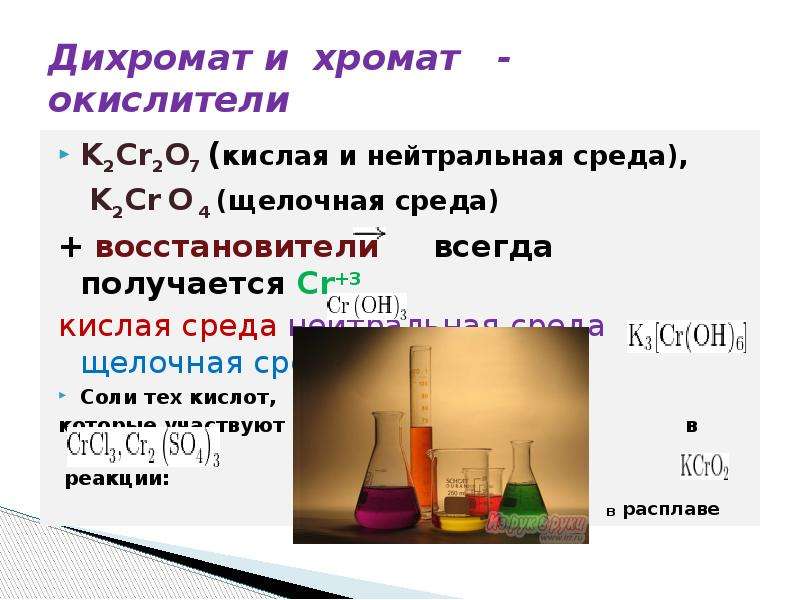 Дихромат калия среда. Дихромат натрия в щелочной среде. K2cr2o7 в нейтральной среде. Хромат в щелочной среде. Хромат и бихромат.