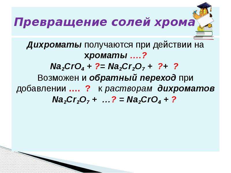 Солей хрома. Превращения солей. Взаимопревращение хроматов и дихроматов. Превращения соединений хрома. Превращение хроматов.